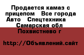 Продается камаз с прицепом - Все города Авто » Спецтехника   . Самарская обл.,Похвистнево г.